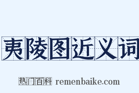 夷陵图近义词是什么意思的图片